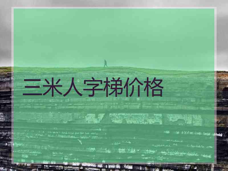 三米人字梯价格