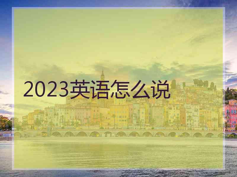 2023英语怎么说