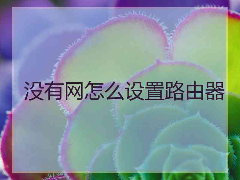 没有网怎么设置路由器