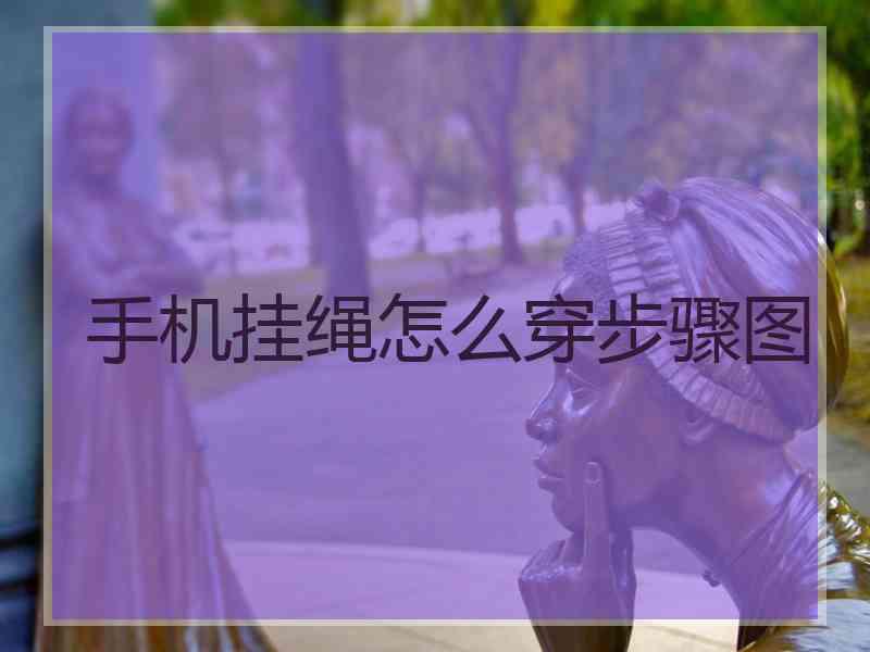 手机挂绳怎么穿步骤图