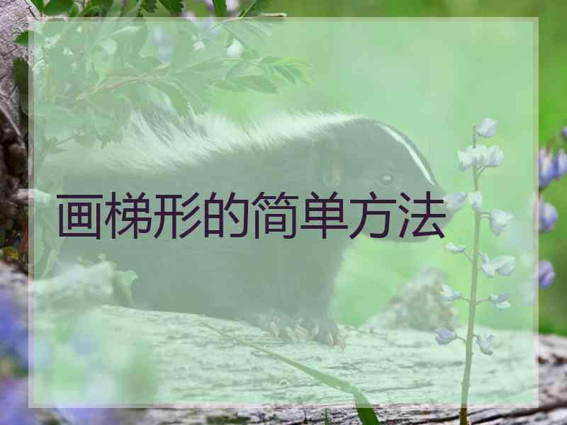 画梯形的简单方法