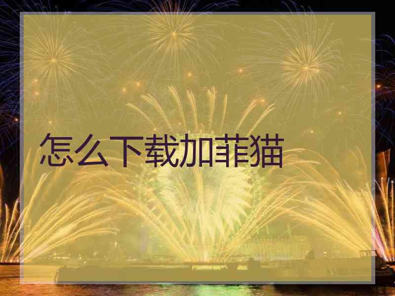 怎么下载加菲猫