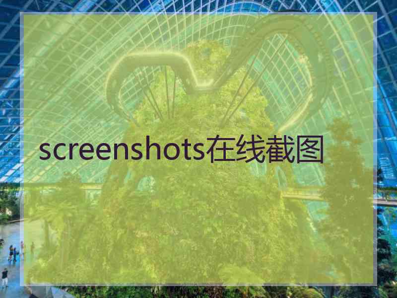 screenshots在线截图