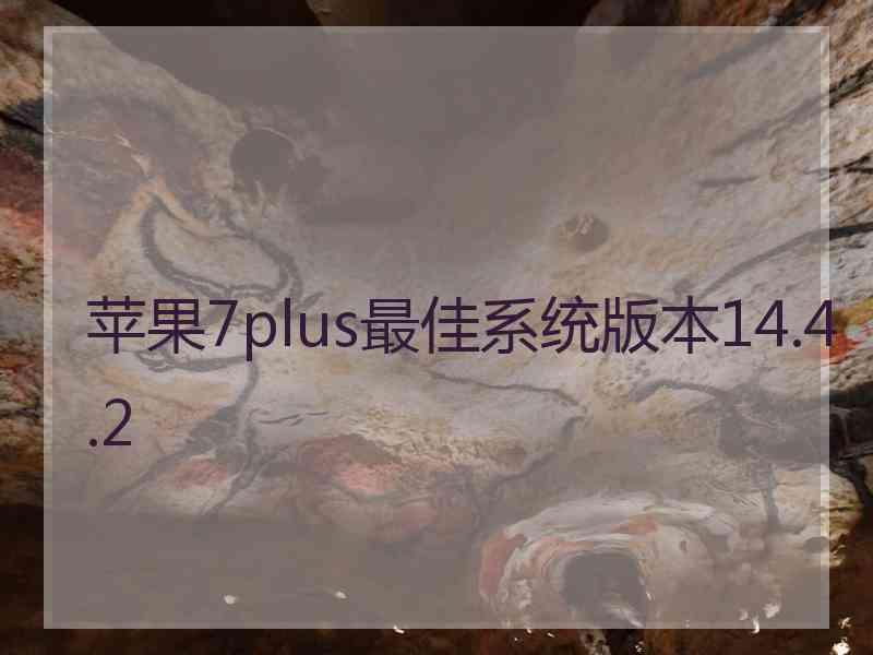 苹果7plus最佳系统版本14.4.2