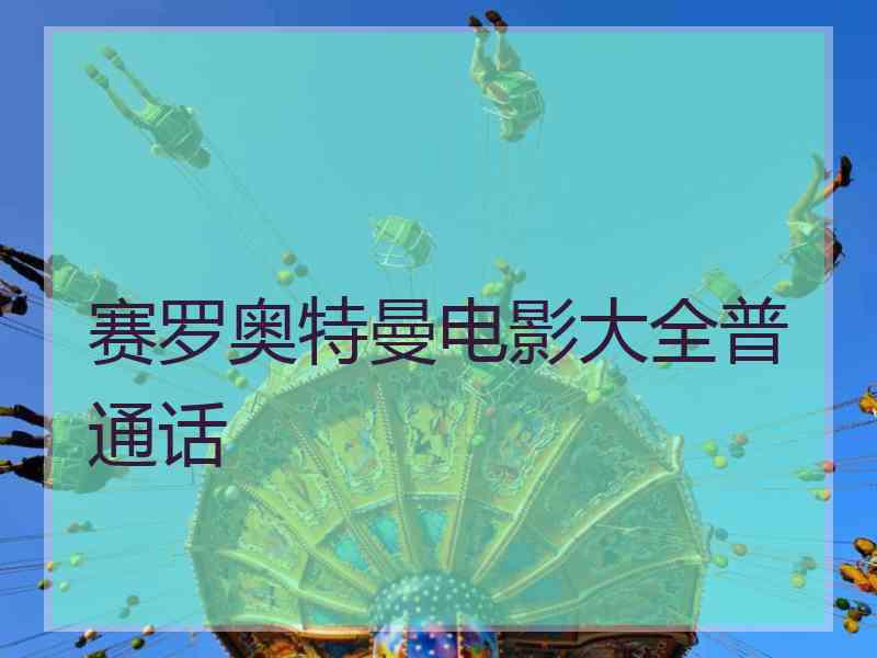 赛罗奥特曼电影大全普通话