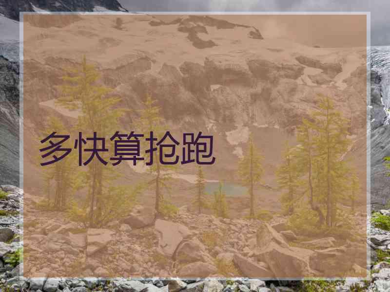 多快算抢跑