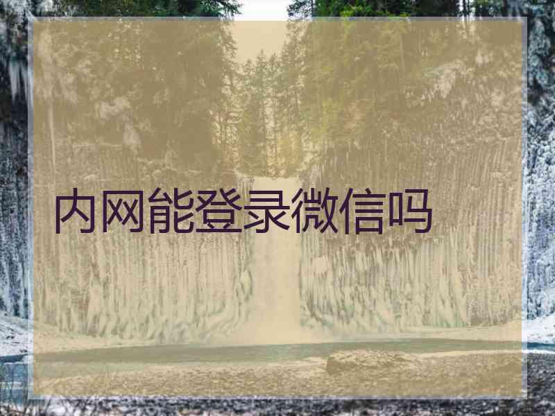 内网能登录微信吗