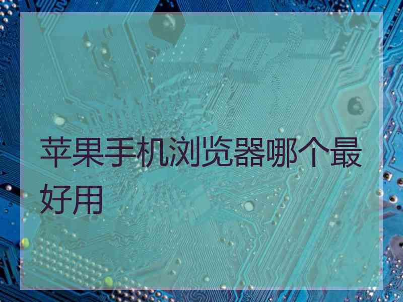 苹果手机浏览器哪个最好用