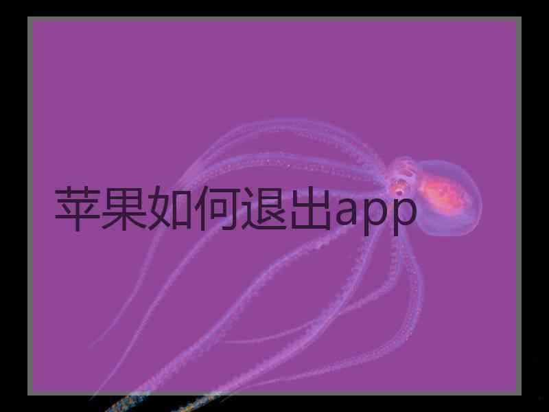 苹果如何退出app