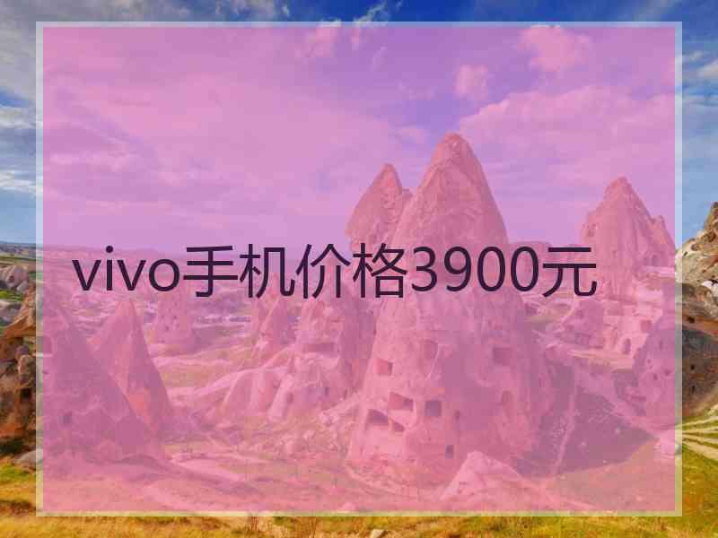 vivo手机价格3900元
