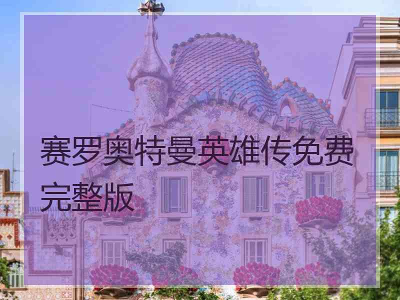 赛罗奥特曼英雄传免费完整版