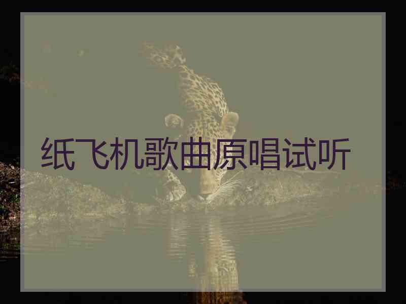纸飞机歌曲原唱试听