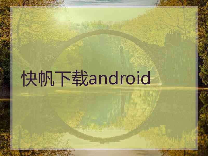 快帆下载android
