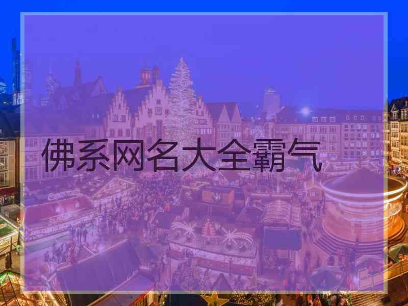 佛系网名大全霸气