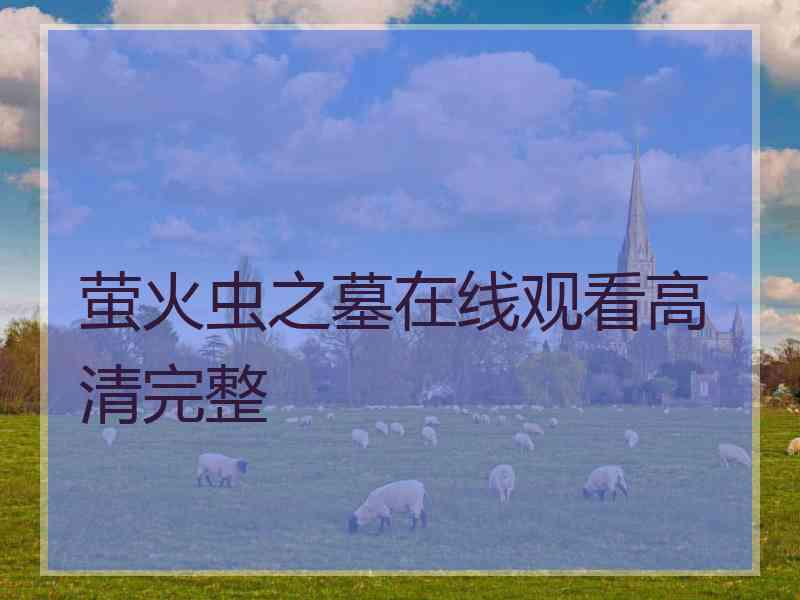 萤火虫之墓在线观看高清完整
