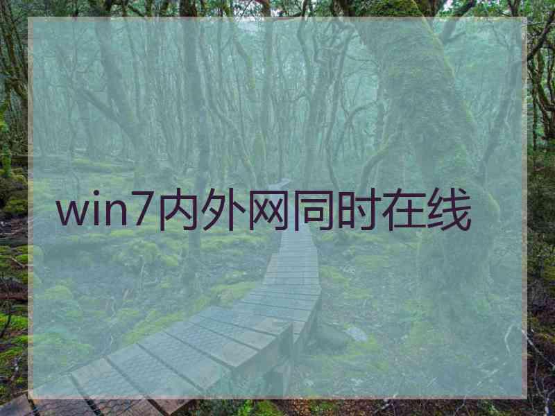win7内外网同时在线