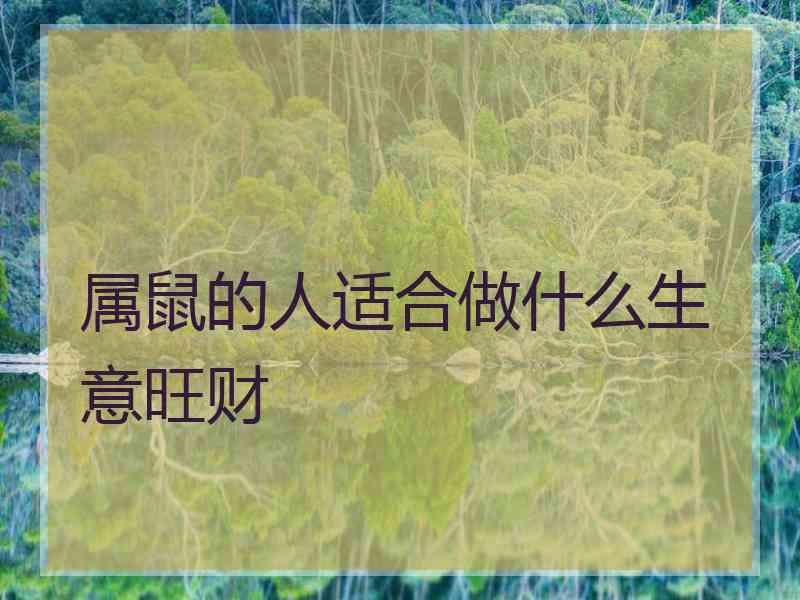 属鼠的人适合做什么生意旺财