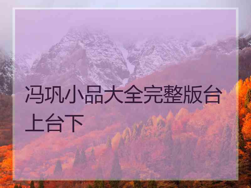 冯巩小品大全完整版台上台下