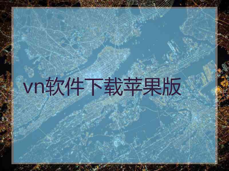 vn软件下载苹果版