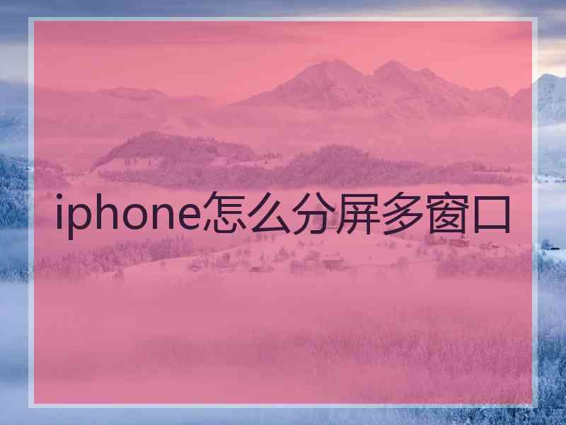 iphone怎么分屏多窗口