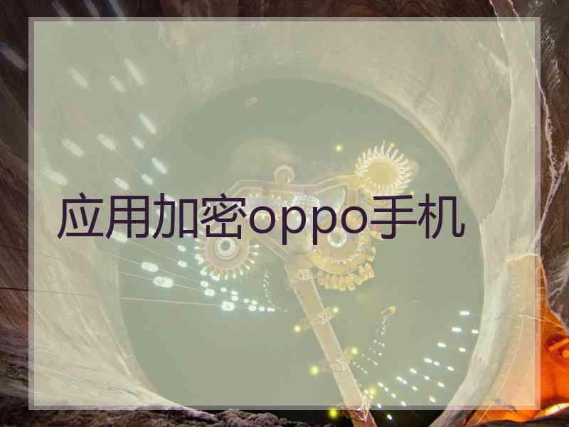 应用加密oppo手机