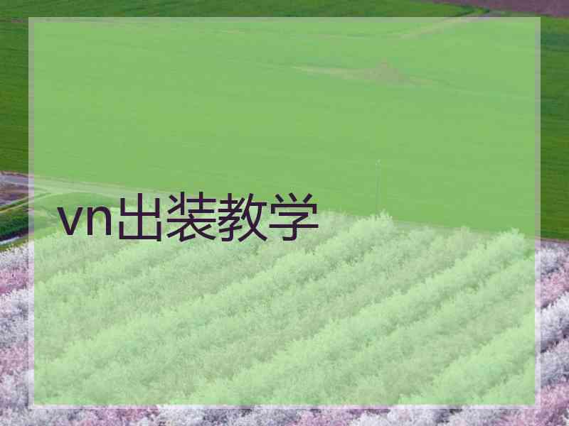vn出装教学