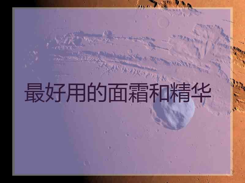最好用的面霜和精华