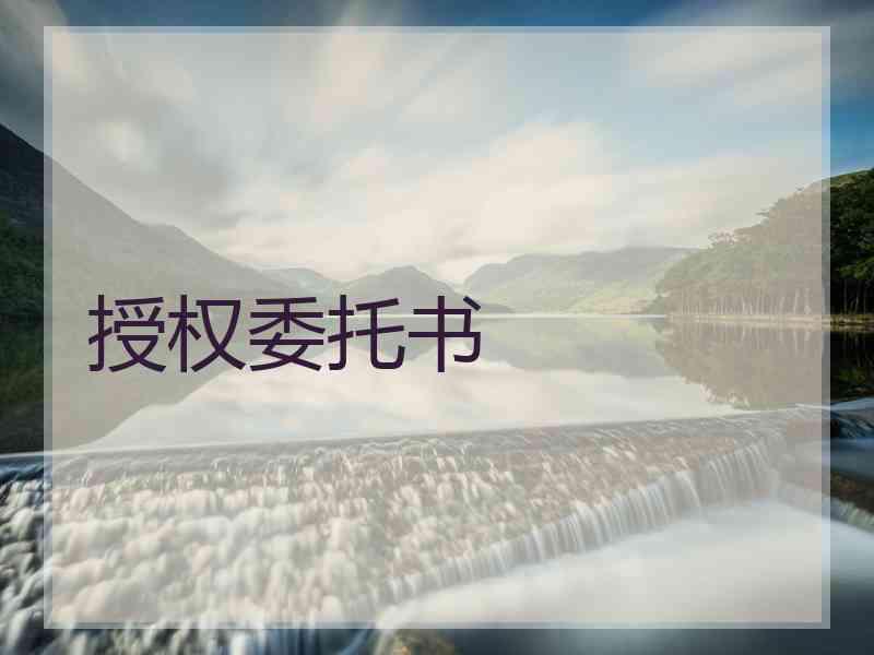 授权委托书