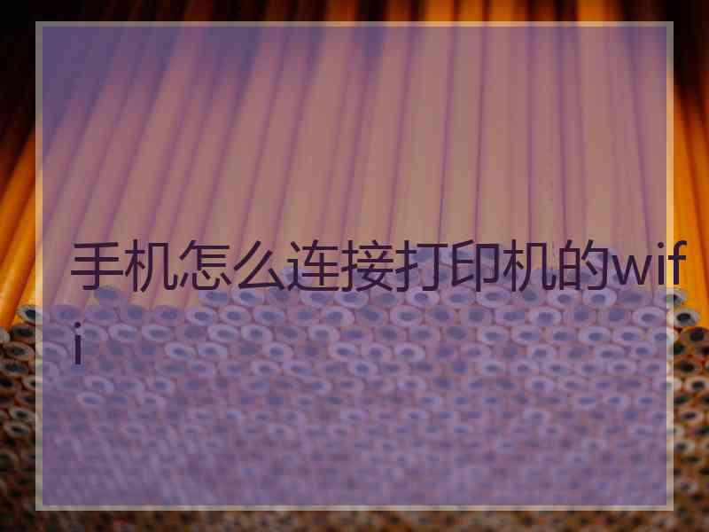 手机怎么连接打印机的wifi