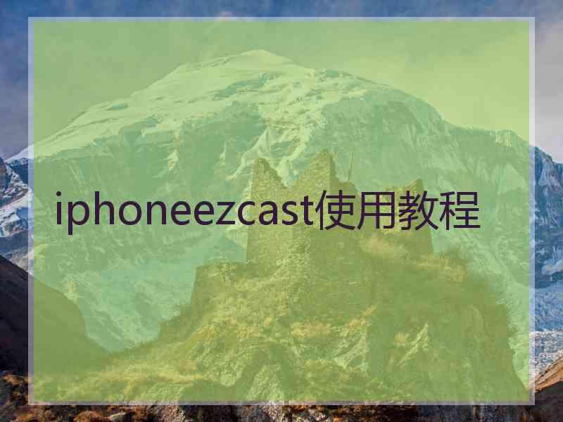 iphoneezcast使用教程