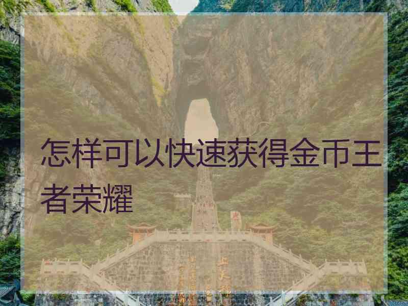 怎样可以快速获得金币王者荣耀