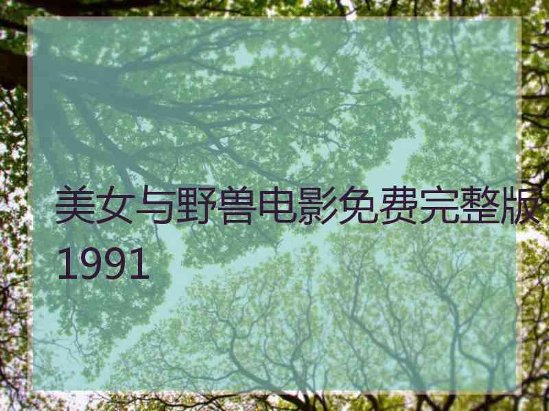 美女与野兽电影免费完整版1991