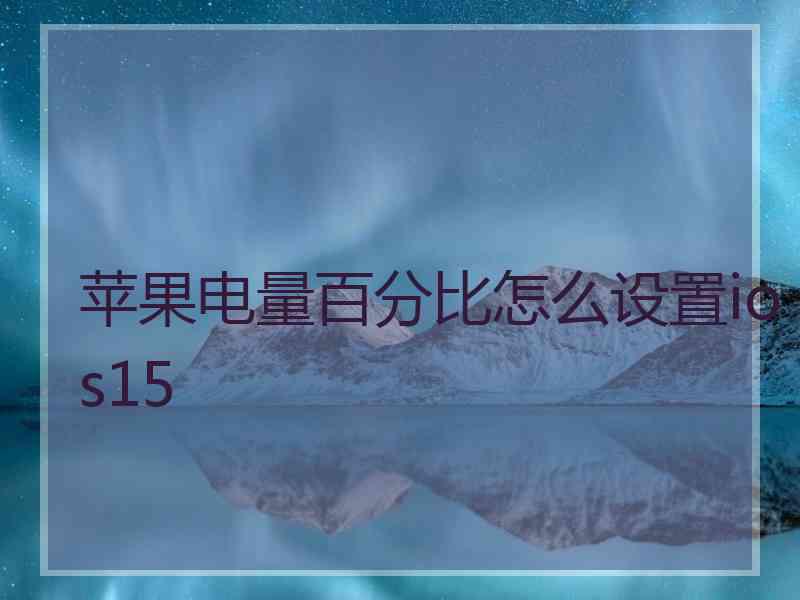 苹果电量百分比怎么设置ios15