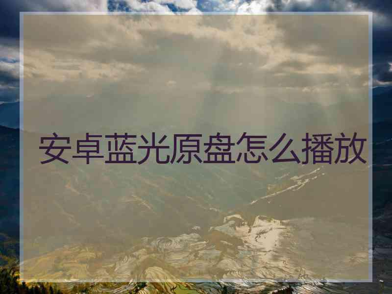 安卓蓝光原盘怎么播放