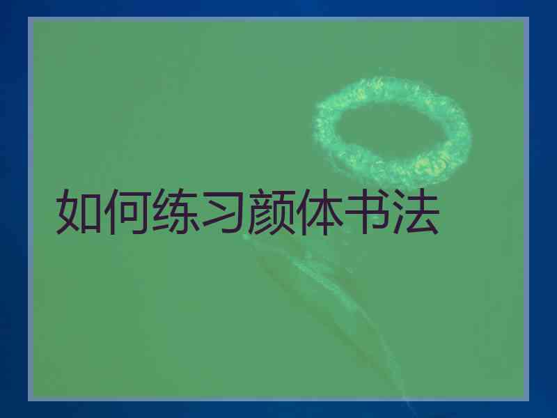 如何练习颜体书法