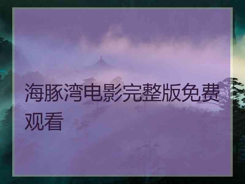 海豚湾电影完整版免费观看