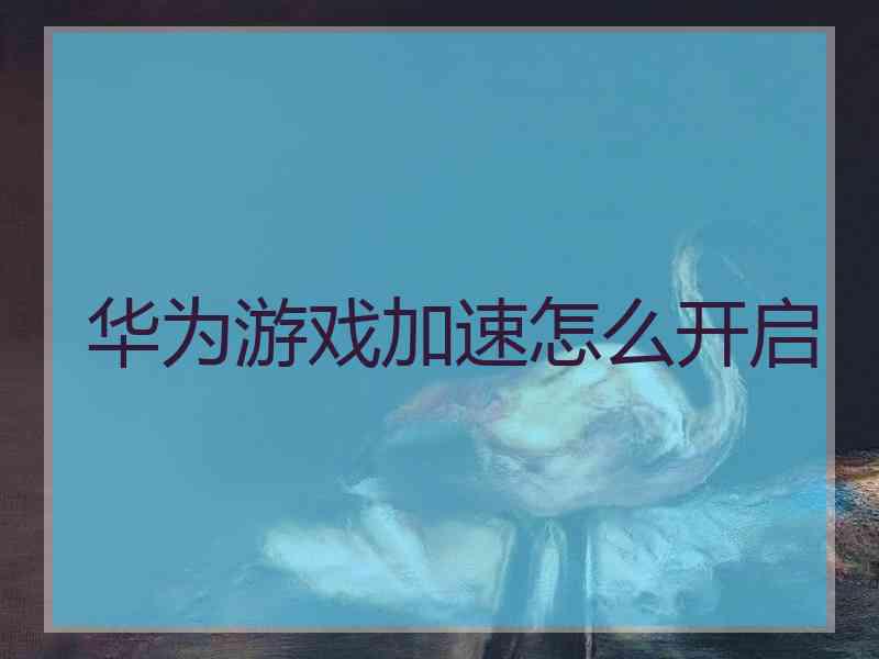 华为游戏加速怎么开启