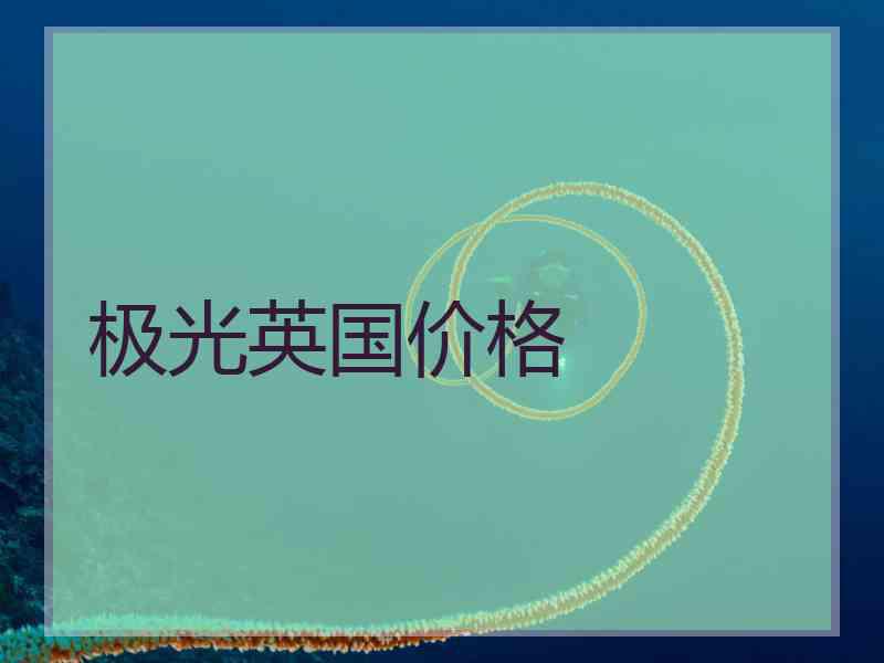 极光英国价格