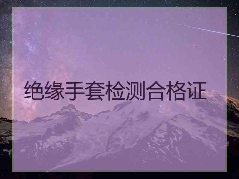 绝缘手套检测合格证