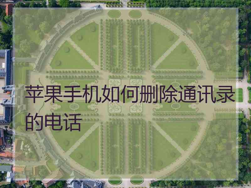 苹果手机如何删除通讯录的电话