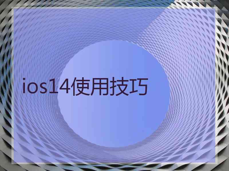 ios14使用技巧