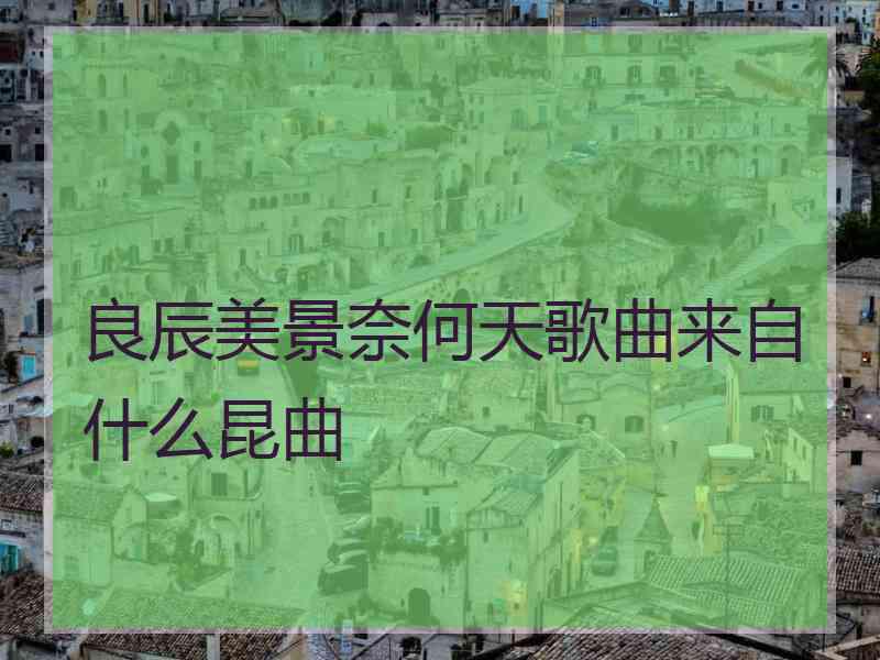 良辰美景奈何天歌曲来自什么昆曲