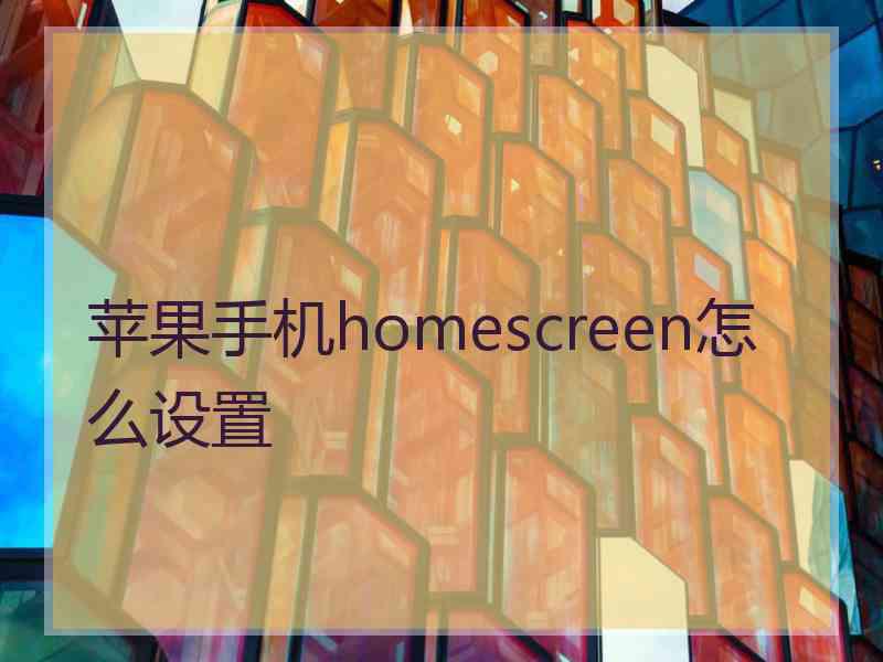 苹果手机homescreen怎么设置