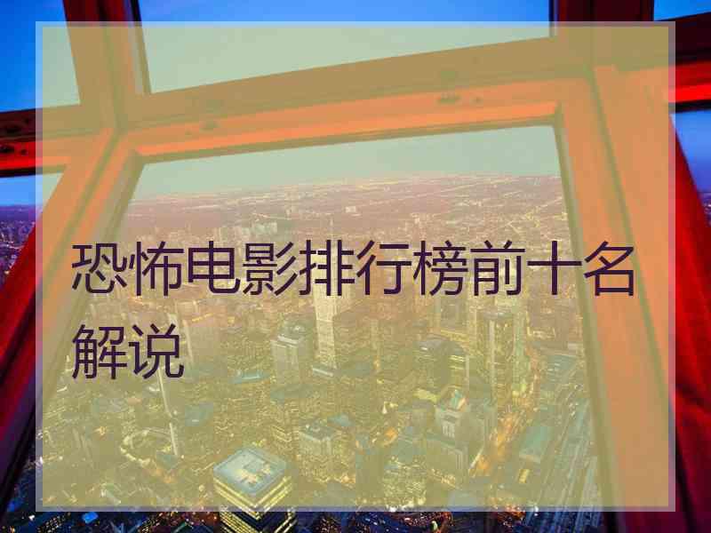 恐怖电影排行榜前十名解说