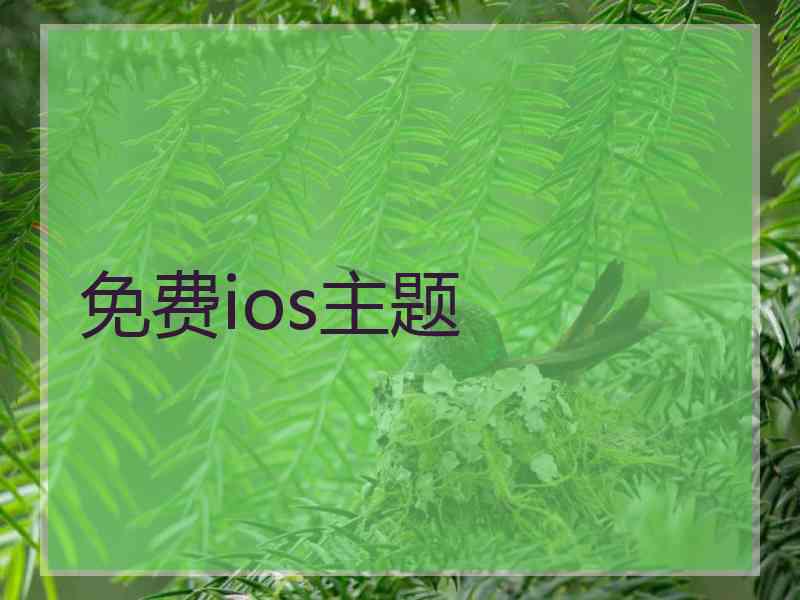 免费ios主题