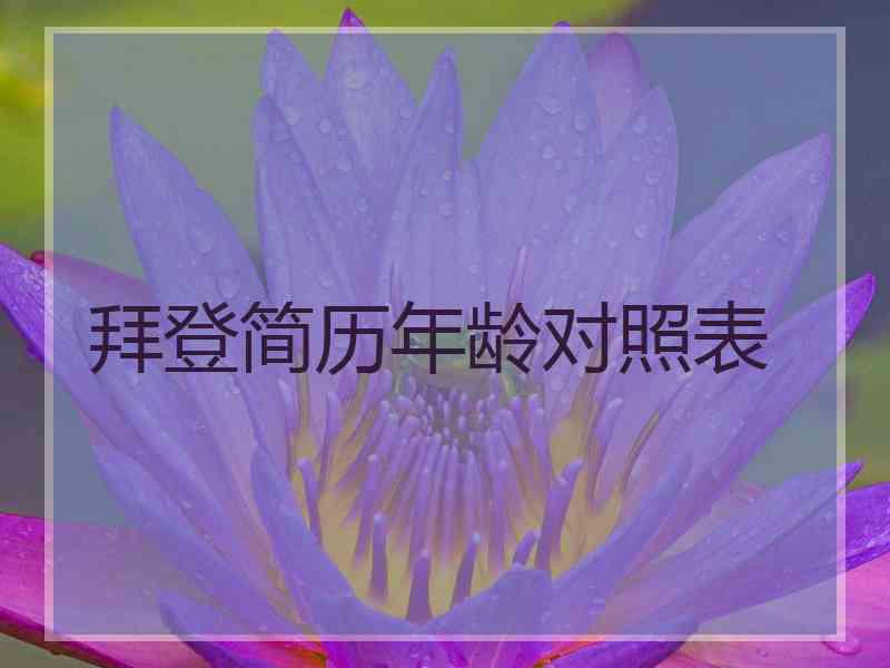 拜登简历年龄对照表