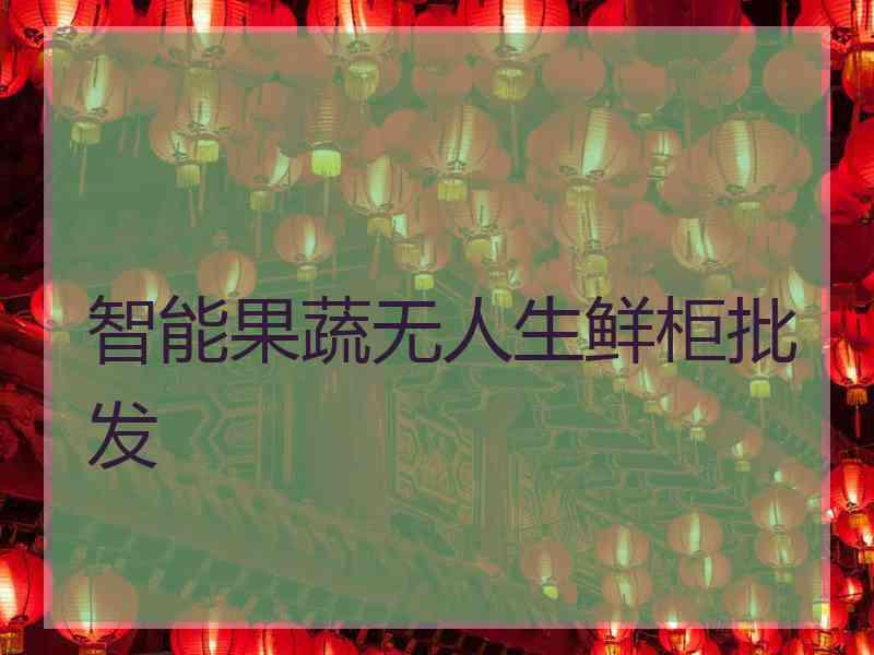 智能果蔬无人生鲜柜批发