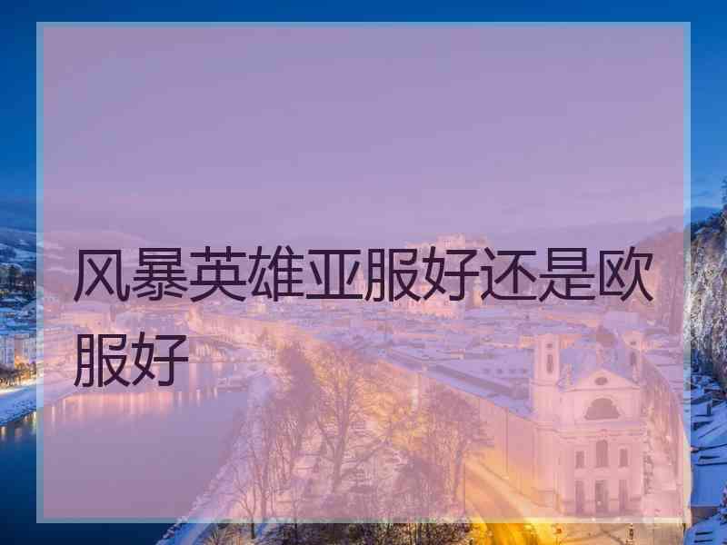 风暴英雄亚服好还是欧服好