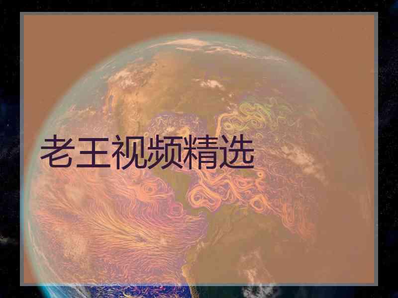 老王视频精选