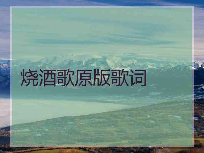 烧酒歌原版歌词